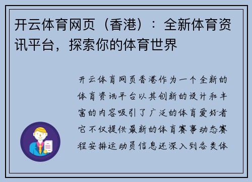 开云体育网页（香港）：全新体育资讯平台，探索你的体育世界