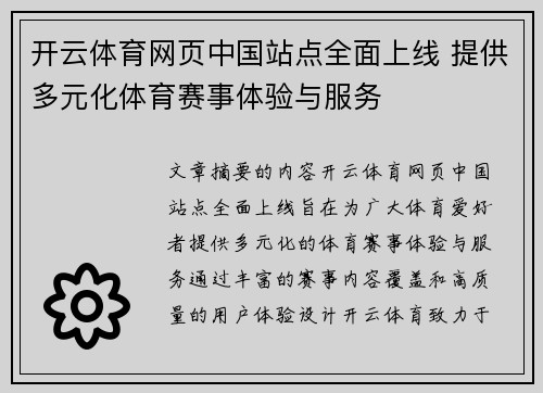 开云体育网页中国站点全面上线 提供多元化体育赛事体验与服务