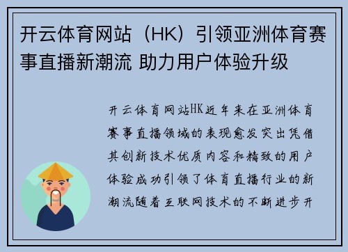 开云体育网站（HK）引领亚洲体育赛事直播新潮流 助力用户体验升级