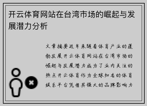 开云体育网站在台湾市场的崛起与发展潜力分析