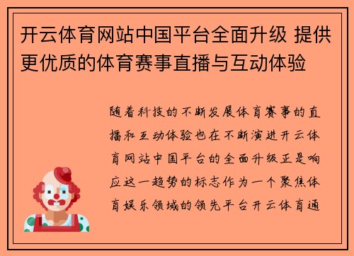 开云体育网站中国平台全面升级 提供更优质的体育赛事直播与互动体验