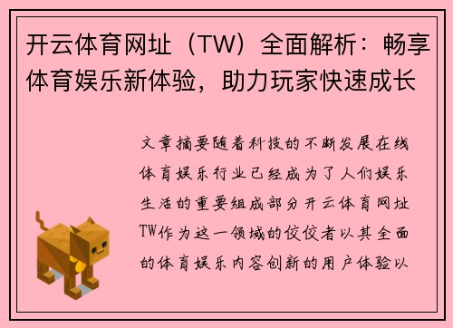 开云体育网址（TW）全面解析：畅享体育娱乐新体验，助力玩家快速成长