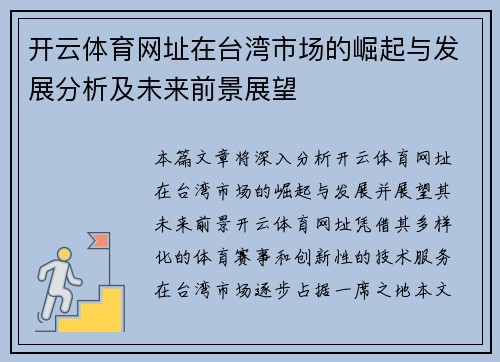 开云体育网址在台湾市场的崛起与发展分析及未来前景展望