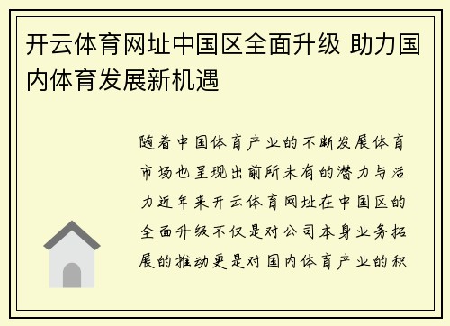开云体育网址中国区全面升级 助力国内体育发展新机遇