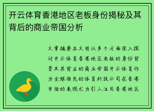 开云体育香港地区老板身份揭秘及其背后的商业帝国分析