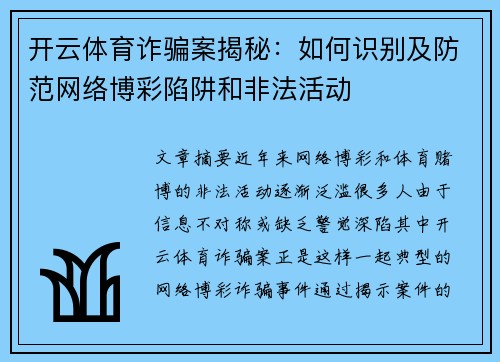 开云体育诈骗案揭秘：如何识别及防范网络博彩陷阱和非法活动