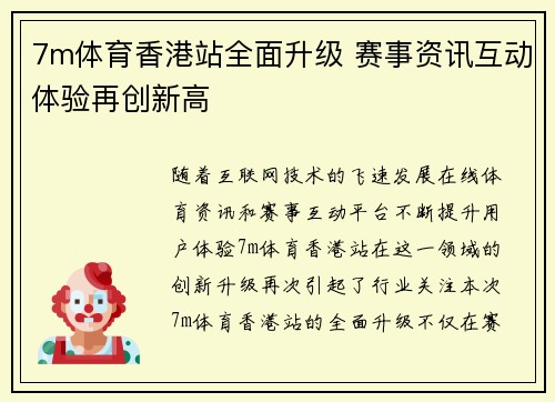 7m体育香港站全面升级 赛事资讯互动体验再创新高