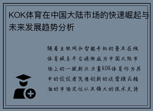 KOK体育在中国大陆市场的快速崛起与未来发展趋势分析