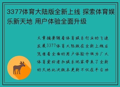 3377体育大陆版全新上线 探索体育娱乐新天地 用户体验全面升级
