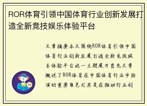 ROR体育引领中国体育行业创新发展打造全新竞技娱乐体验平台