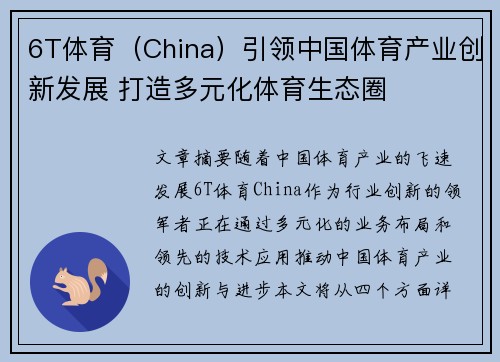 6T体育（China）引领中国体育产业创新发展 打造多元化体育生态圈