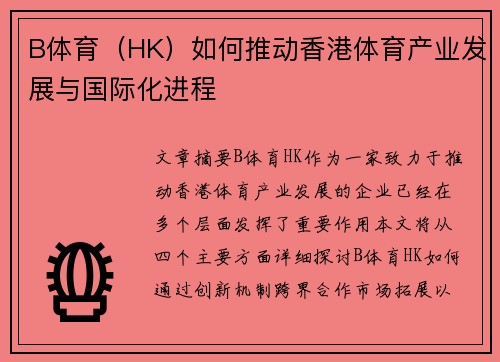 B体育（HK）如何推动香港体育产业发展与国际化进程