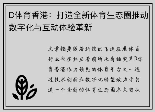 D体育香港：打造全新体育生态圈推动数字化与互动体验革新