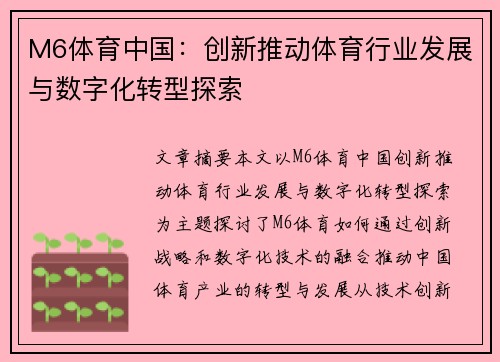 M6体育中国：创新推动体育行业发展与数字化转型探索