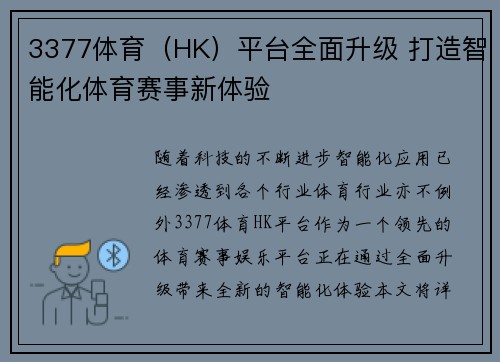 3377体育（HK）平台全面升级 打造智能化体育赛事新体验
