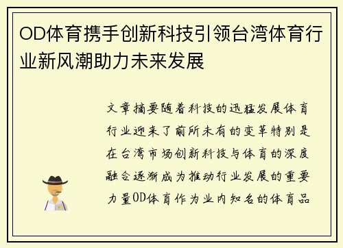 OD体育携手创新科技引领台湾体育行业新风潮助力未来发展