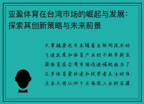 亚盈体育在台湾市场的崛起与发展：探索其创新策略与未来前景
