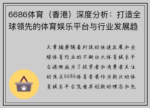 6686体育（香港）深度分析：打造全球领先的体育娱乐平台与行业发展趋势
