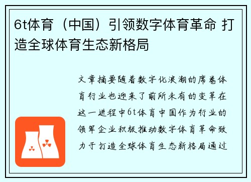 6t体育（中国）引领数字体育革命 打造全球体育生态新格局