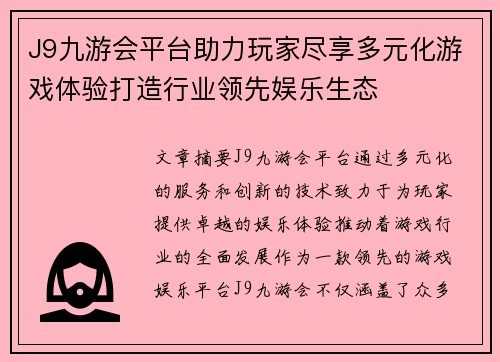 J9九游会平台助力玩家尽享多元化游戏体验打造行业领先娱乐生态
