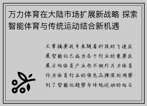 万力体育在大陆市场扩展新战略 探索智能体育与传统运动结合新机遇