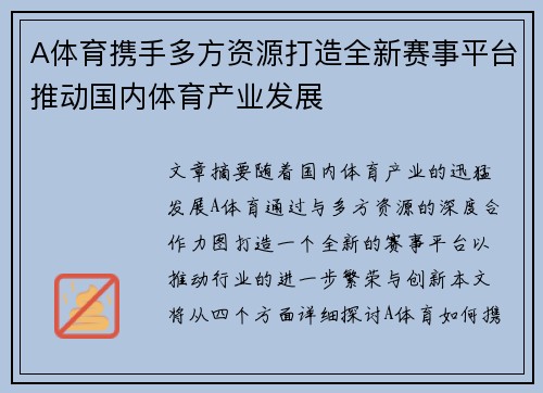 A体育携手多方资源打造全新赛事平台推动国内体育产业发展
