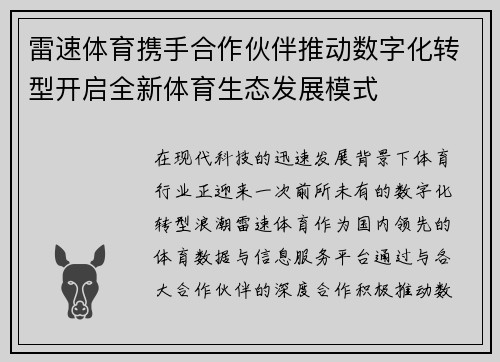 雷速体育携手合作伙伴推动数字化转型开启全新体育生态发展模式