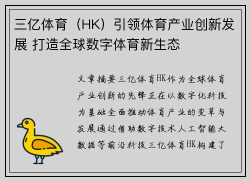 三亿体育（HK）引领体育产业创新发展 打造全球数字体育新生态