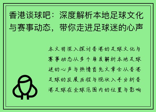 香港谈球吧：深度解析本地足球文化与赛事动态，带你走进足球迷的心声与热情