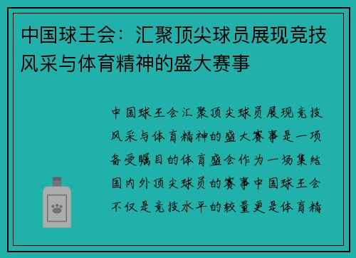 中国球王会：汇聚顶尖球员展现竞技风采与体育精神的盛大赛事