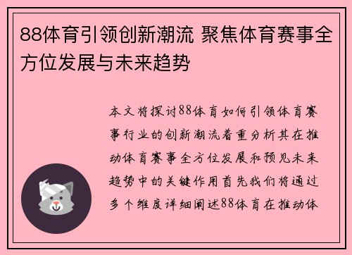 88体育引领创新潮流 聚焦体育赛事全方位发展与未来趋势