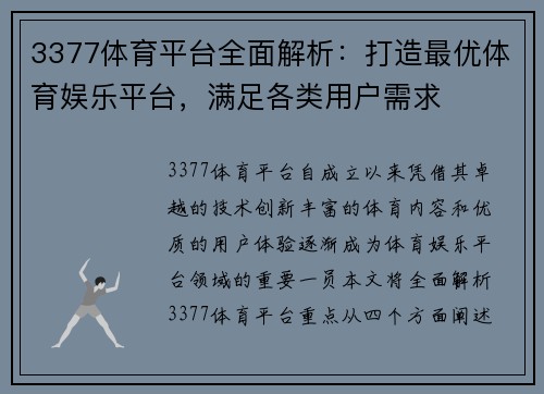 3377体育平台全面解析：打造最优体育娱乐平台，满足各类用户需求