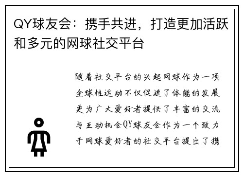 QY球友会：携手共进，打造更加活跃和多元的网球社交平台
