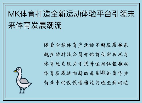 MK体育打造全新运动体验平台引领未来体育发展潮流