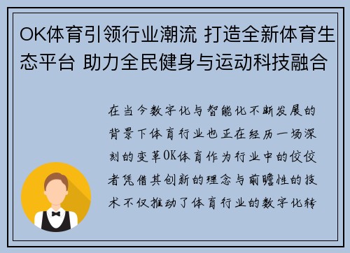 OK体育引领行业潮流 打造全新体育生态平台 助力全民健身与运动科技融合 OK体育引领行业潮流 打造全新体育生态平台 助力全民健身与运动科技融合