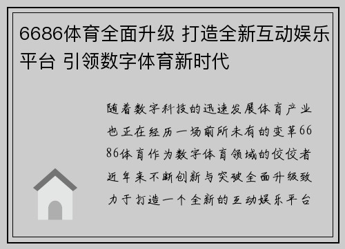 6686体育全面升级 打造全新互动娱乐平台 引领数字体育新时代