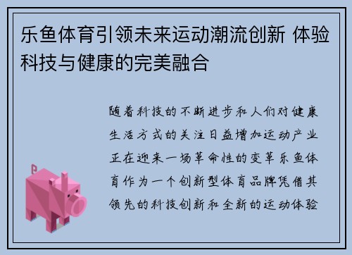 乐鱼体育引领未来运动潮流创新 体验科技与健康的完美融合