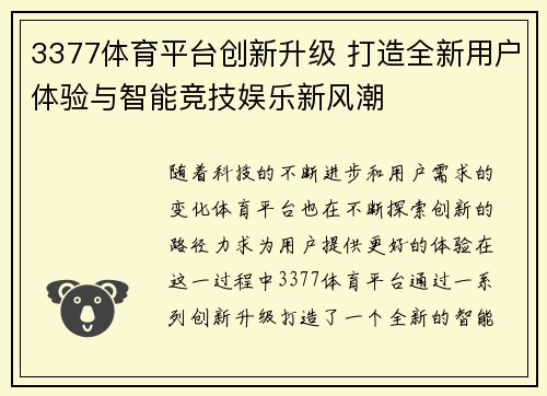 3377体育平台创新升级 打造全新用户体验与智能竞技娱乐新风潮