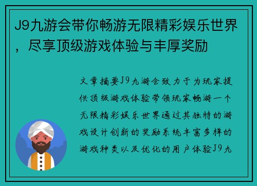 J9九游会带你畅游无限精彩娱乐世界，尽享顶级游戏体验与丰厚奖励