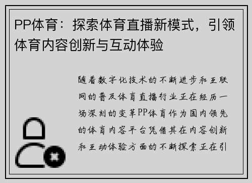 PP体育：探索体育直播新模式，引领体育内容创新与互动体验