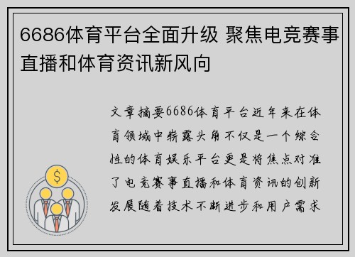 6686体育平台全面升级 聚焦电竞赛事直播和体育资讯新风向