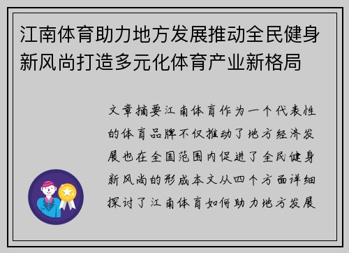 江南体育助力地方发展推动全民健身新风尚打造多元化体育产业新格局