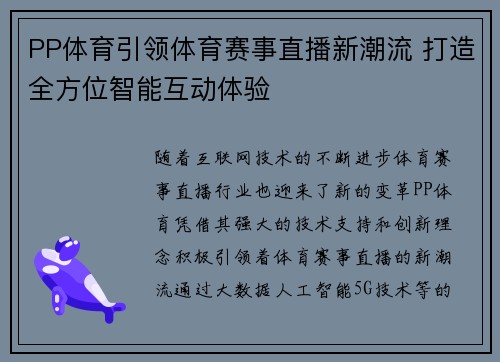 PP体育引领体育赛事直播新潮流 打造全方位智能互动体验