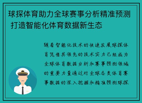 球探体育助力全球赛事分析精准预测 打造智能化体育数据新生态