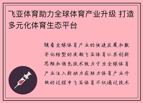 飞亚体育助力全球体育产业升级 打造多元化体育生态平台