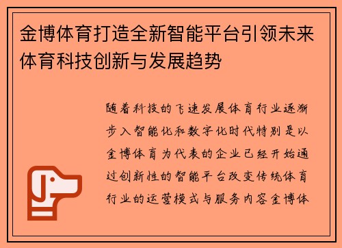 金博体育打造全新智能平台引领未来体育科技创新与发展趋势