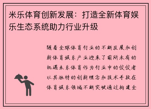 米乐体育创新发展：打造全新体育娱乐生态系统助力行业升级