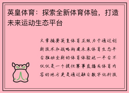 英皇体育：探索全新体育体验，打造未来运动生态平台