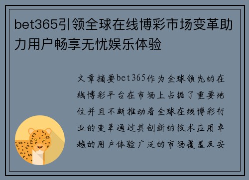 bet365引领全球在线博彩市场变革助力用户畅享无忧娱乐体验