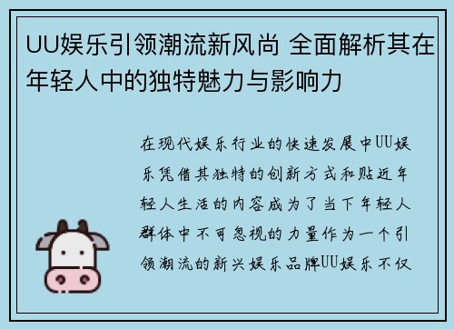 UU娱乐引领潮流新风尚 全面解析其在年轻人中的独特魅力与影响力